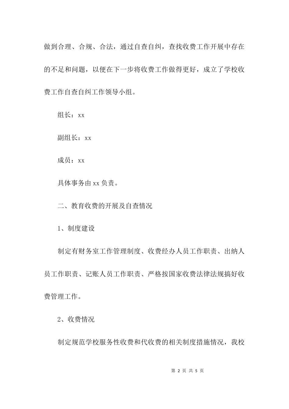 （精选）学校收费自查自纠报告_第2页