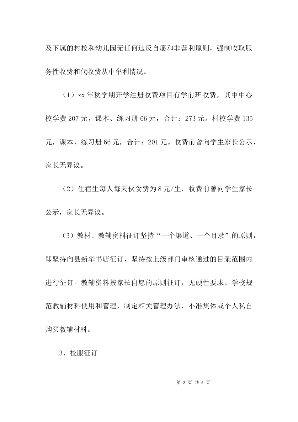 （精选）学校收费自查自纠报告_第3页