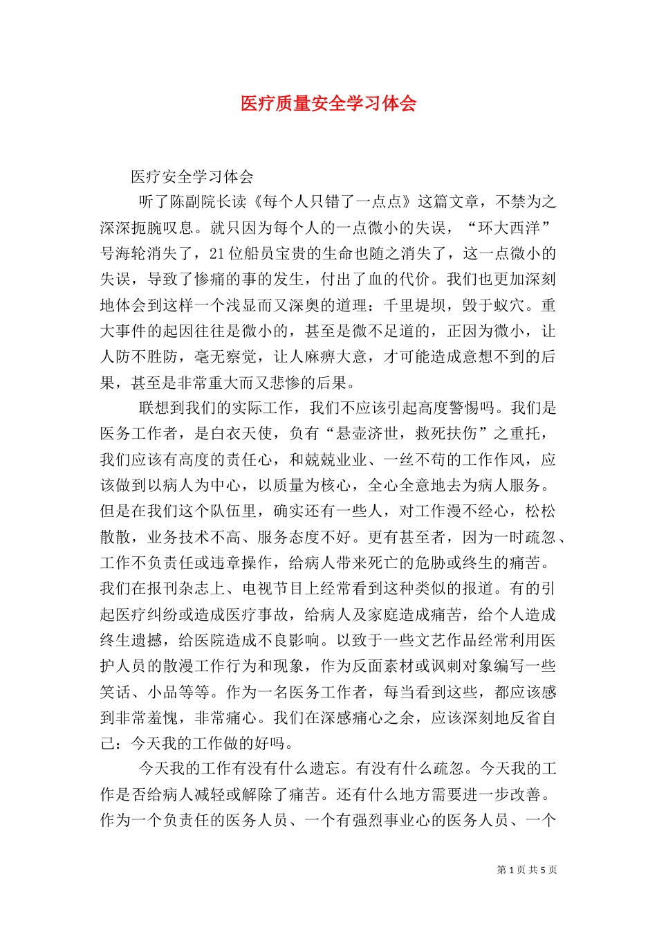 医疗质量安全学习体会（二）_第1页