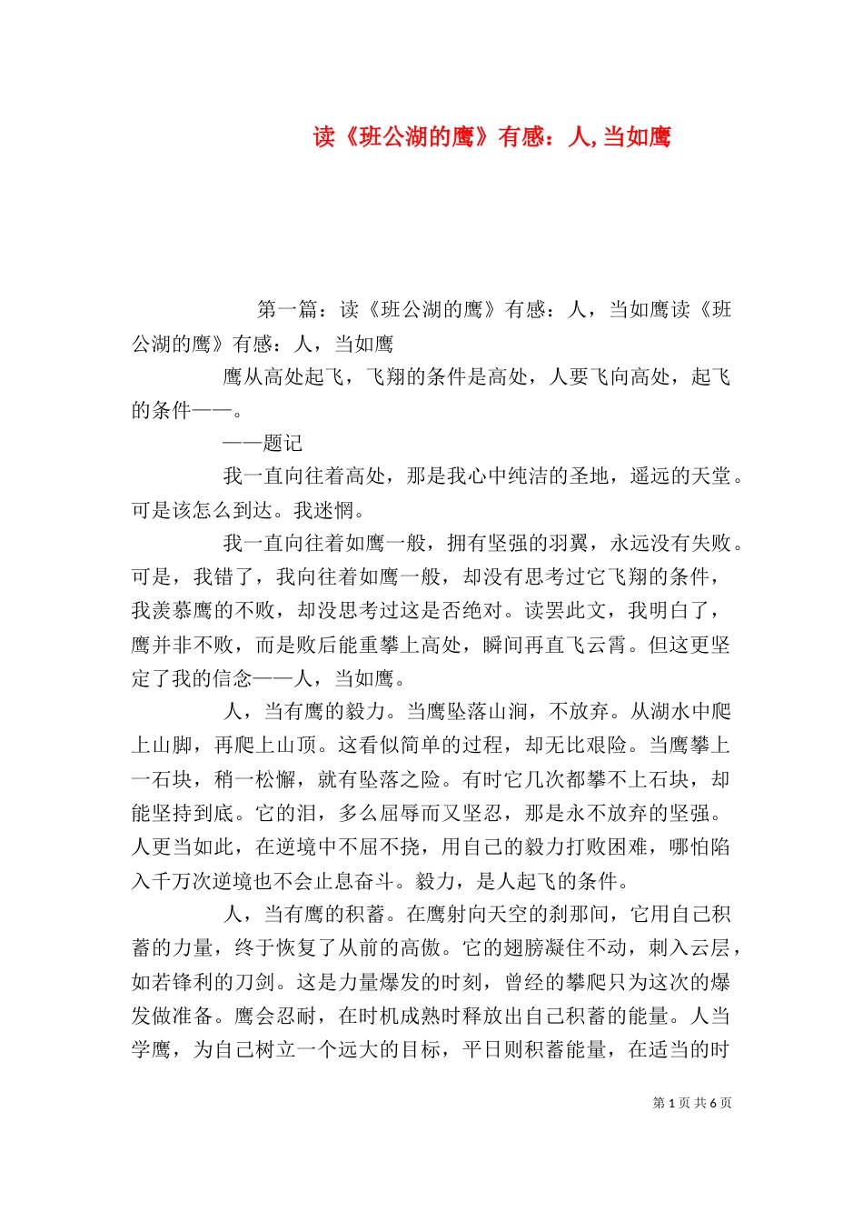 读《班公湖的鹰》有感：人,当如鹰_第1页