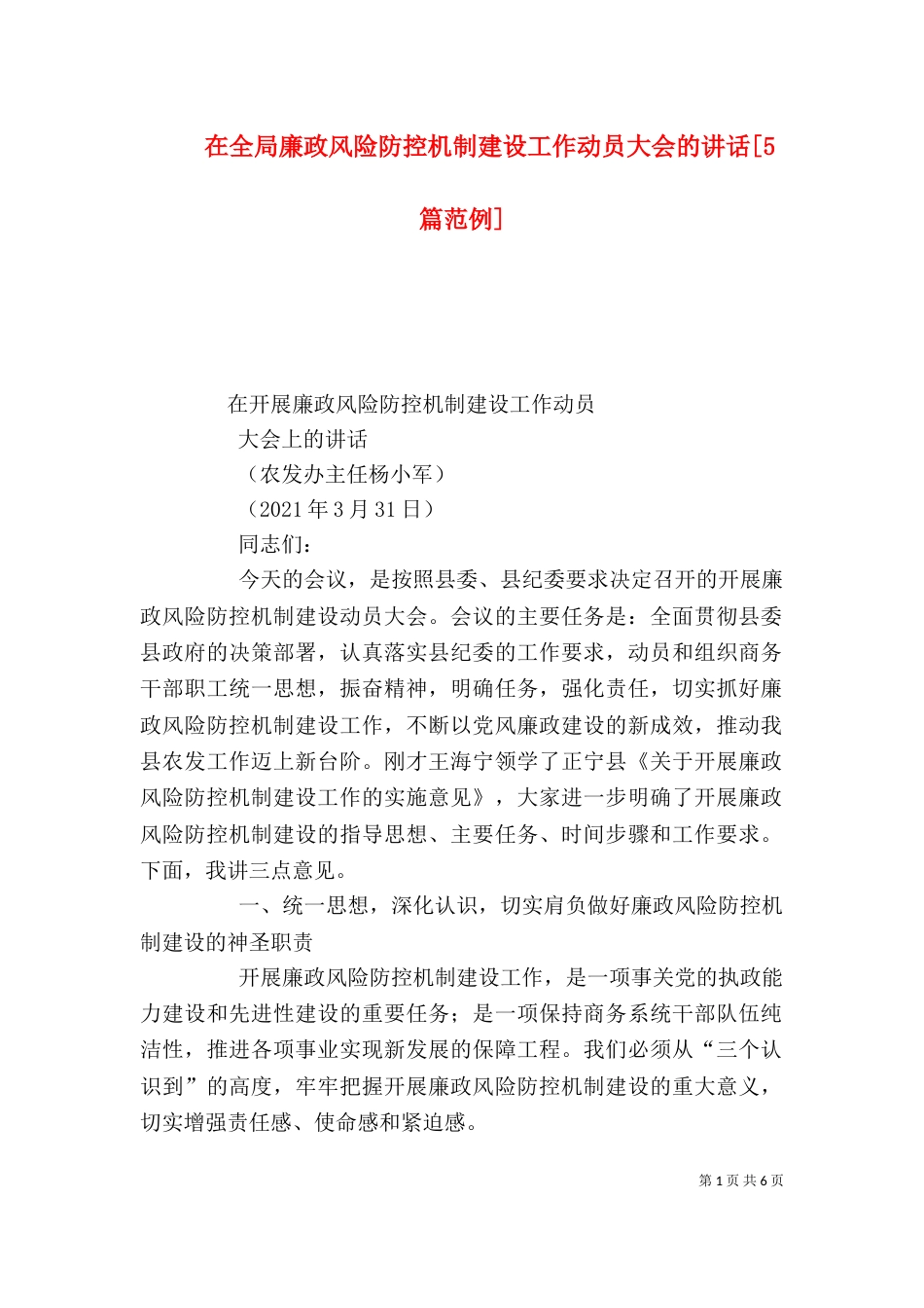 在全局廉政风险防控机制建设工作动员大会的讲话[5篇范例]（四）_第1页