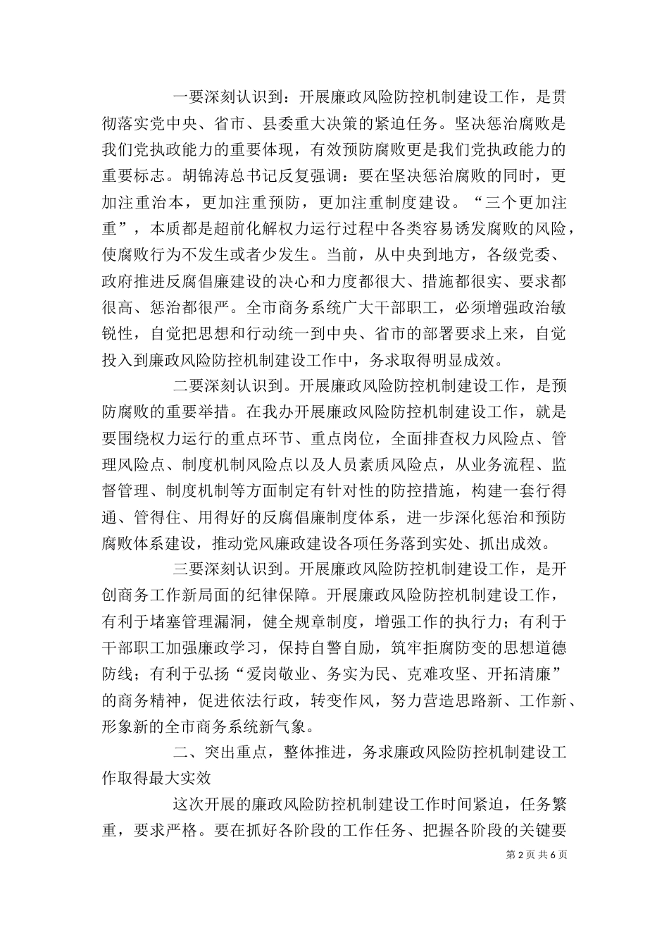 在全局廉政风险防控机制建设工作动员大会的讲话[5篇范例]（四）_第2页