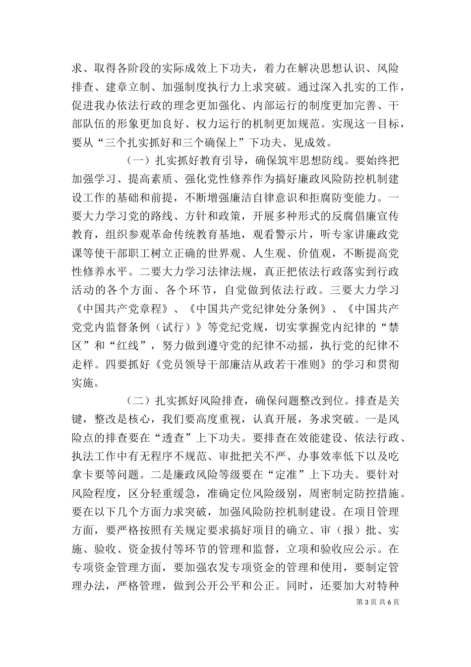 在全局廉政风险防控机制建设工作动员大会的讲话[5篇范例]（四）_第3页