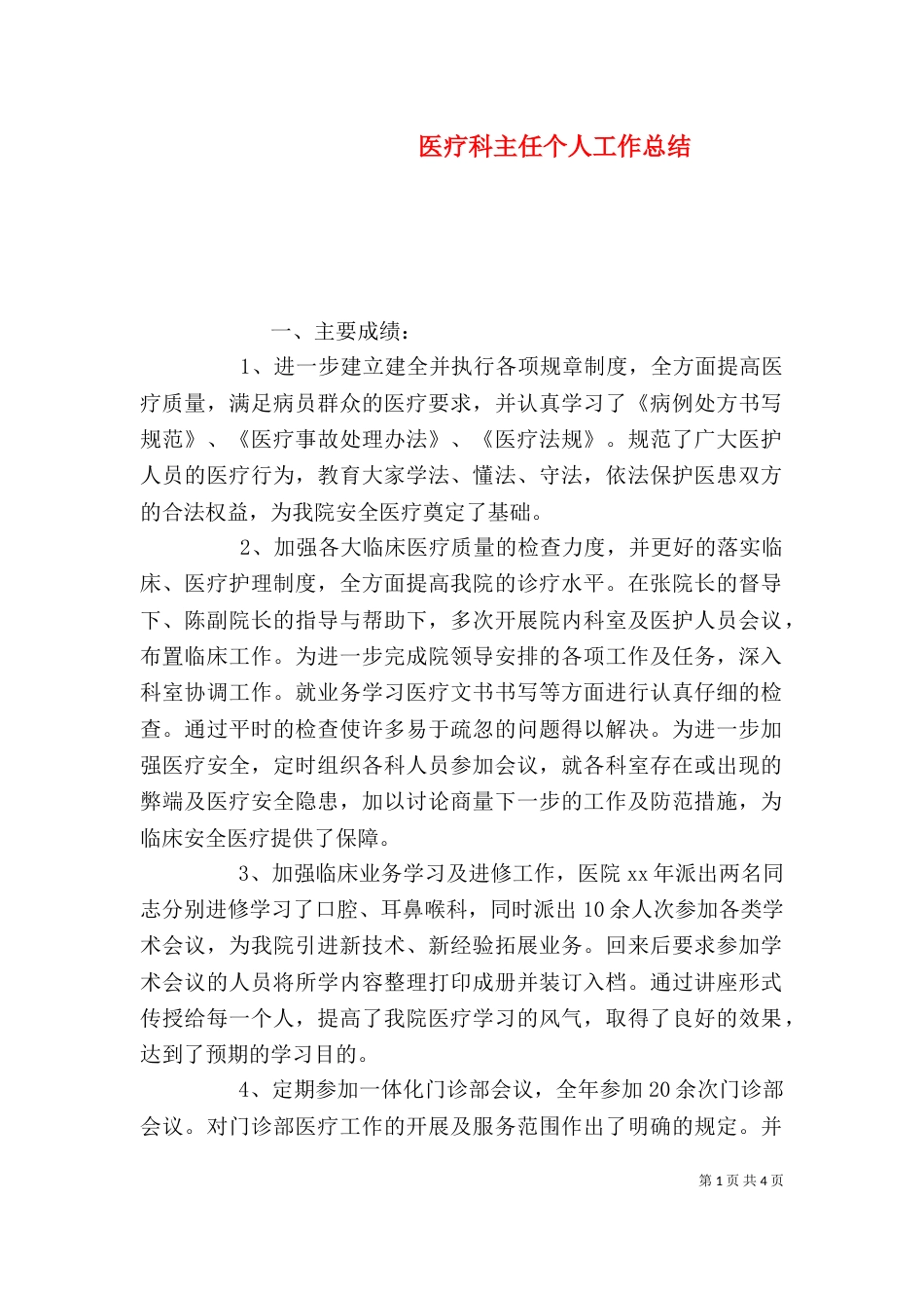 医疗科主任个人工作总结_第1页