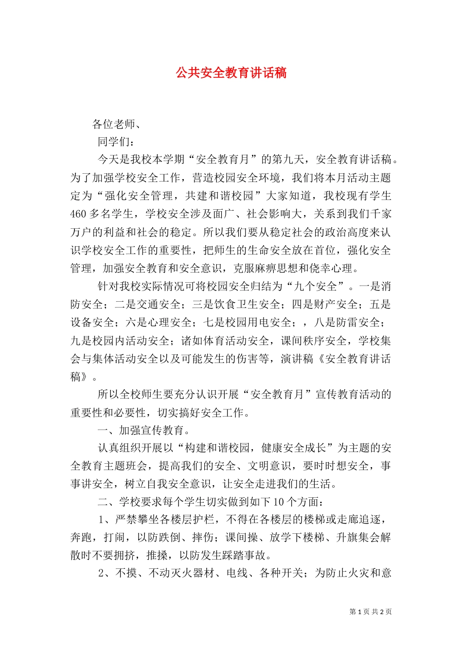 公共安全教育讲话稿_第1页