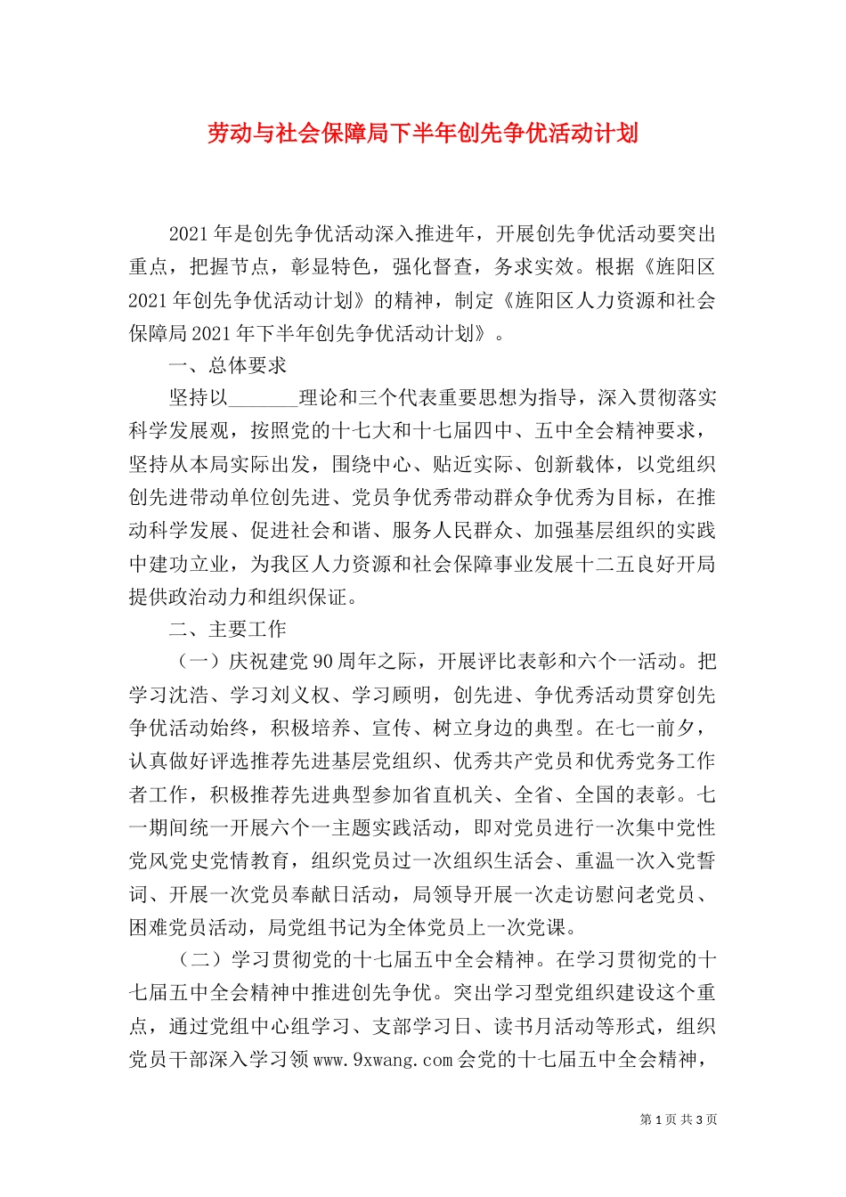 劳动与社会保障局下半年创先争优活动计划_第1页