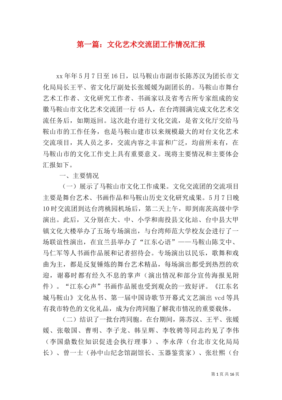 第一篇：文化艺术交流团工作情况汇报_第1页