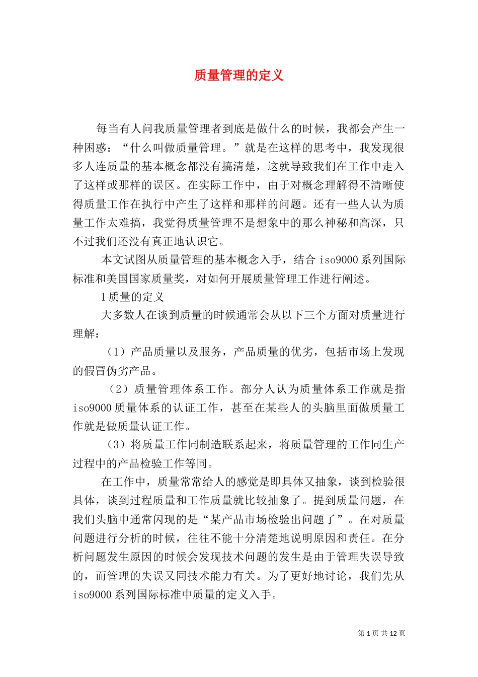 质量管理的定义（一）_第1页