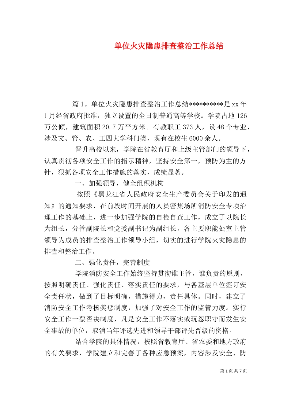 单位火灾隐患排查整治工作总结_第1页
