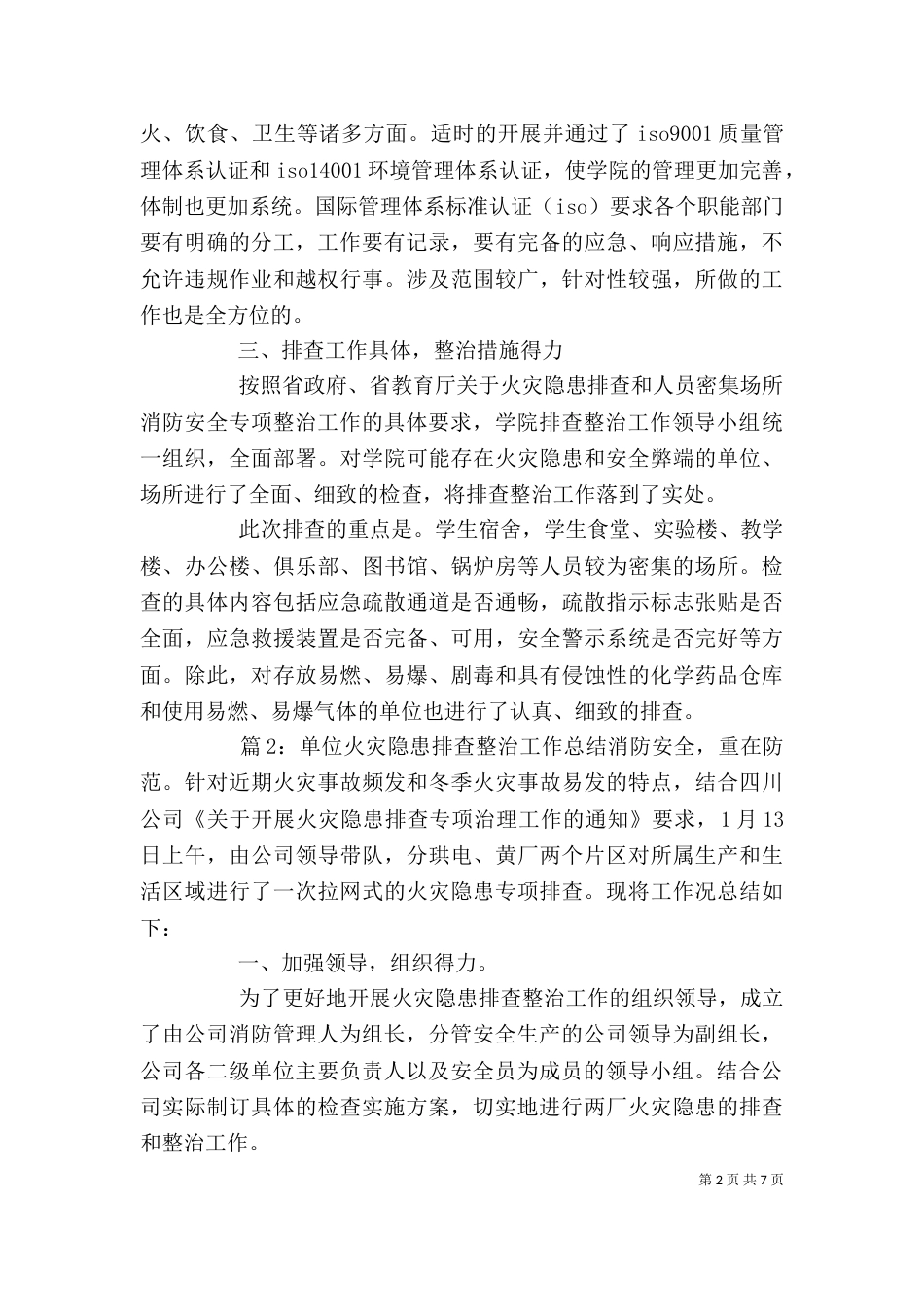单位火灾隐患排查整治工作总结_第2页