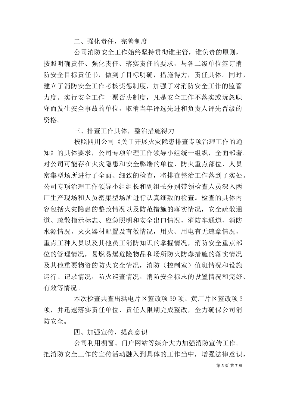 单位火灾隐患排查整治工作总结_第3页