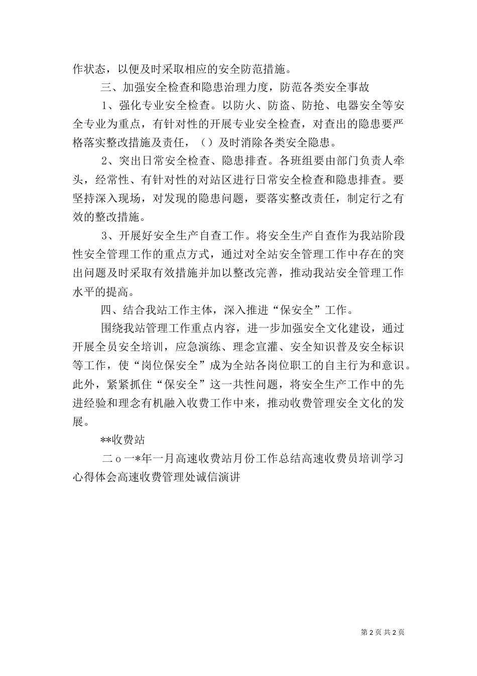 高速收费站安全生产月工作实施方案（一）_第2页