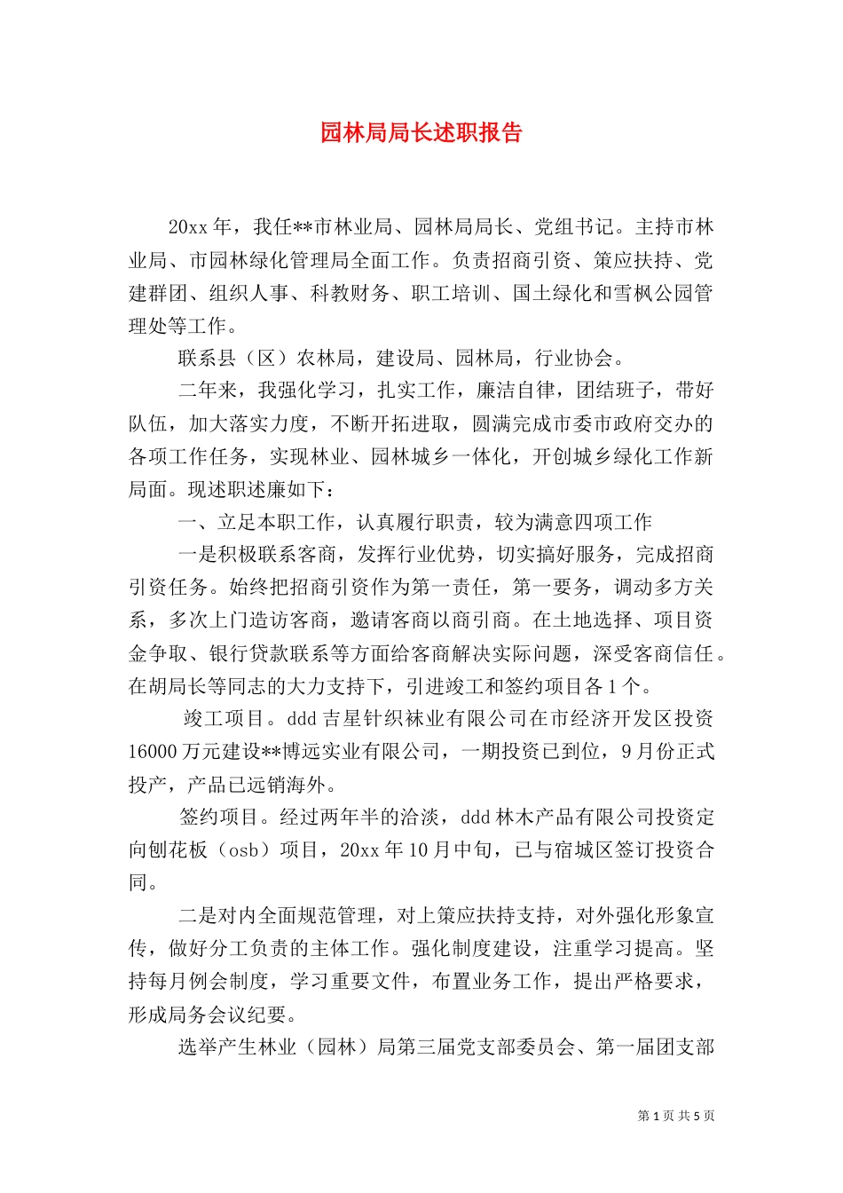 园林局局长述职报告（三）_第1页