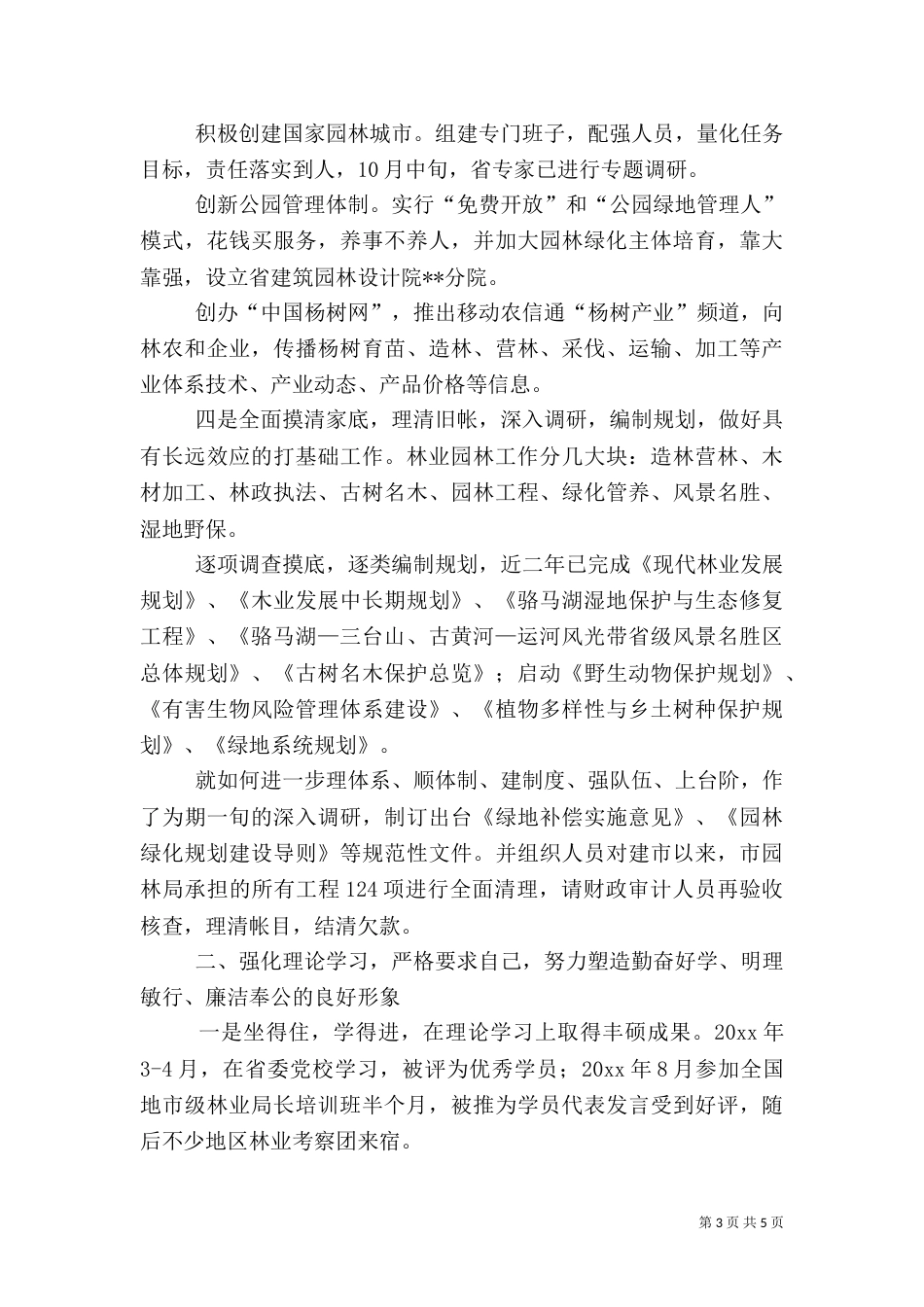园林局局长述职报告（三）_第3页