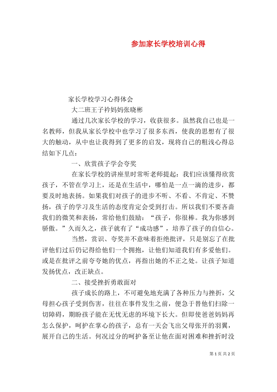 参加家长学校培训心得（一）_第1页