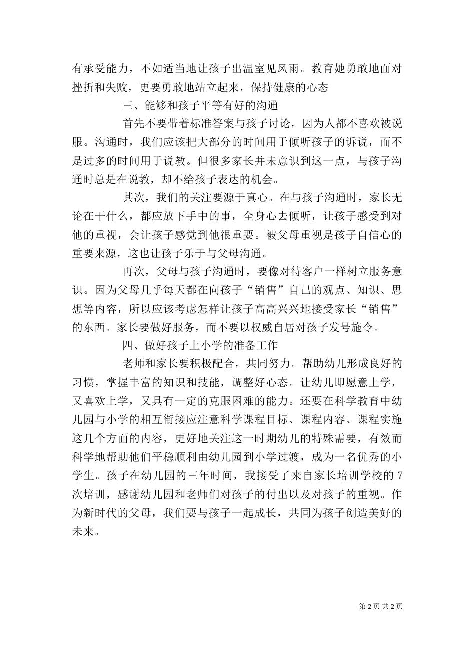 参加家长学校培训心得（一）_第2页
