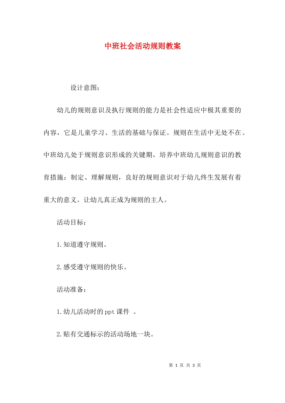 （精选）中班社会活动规则教案_第1页