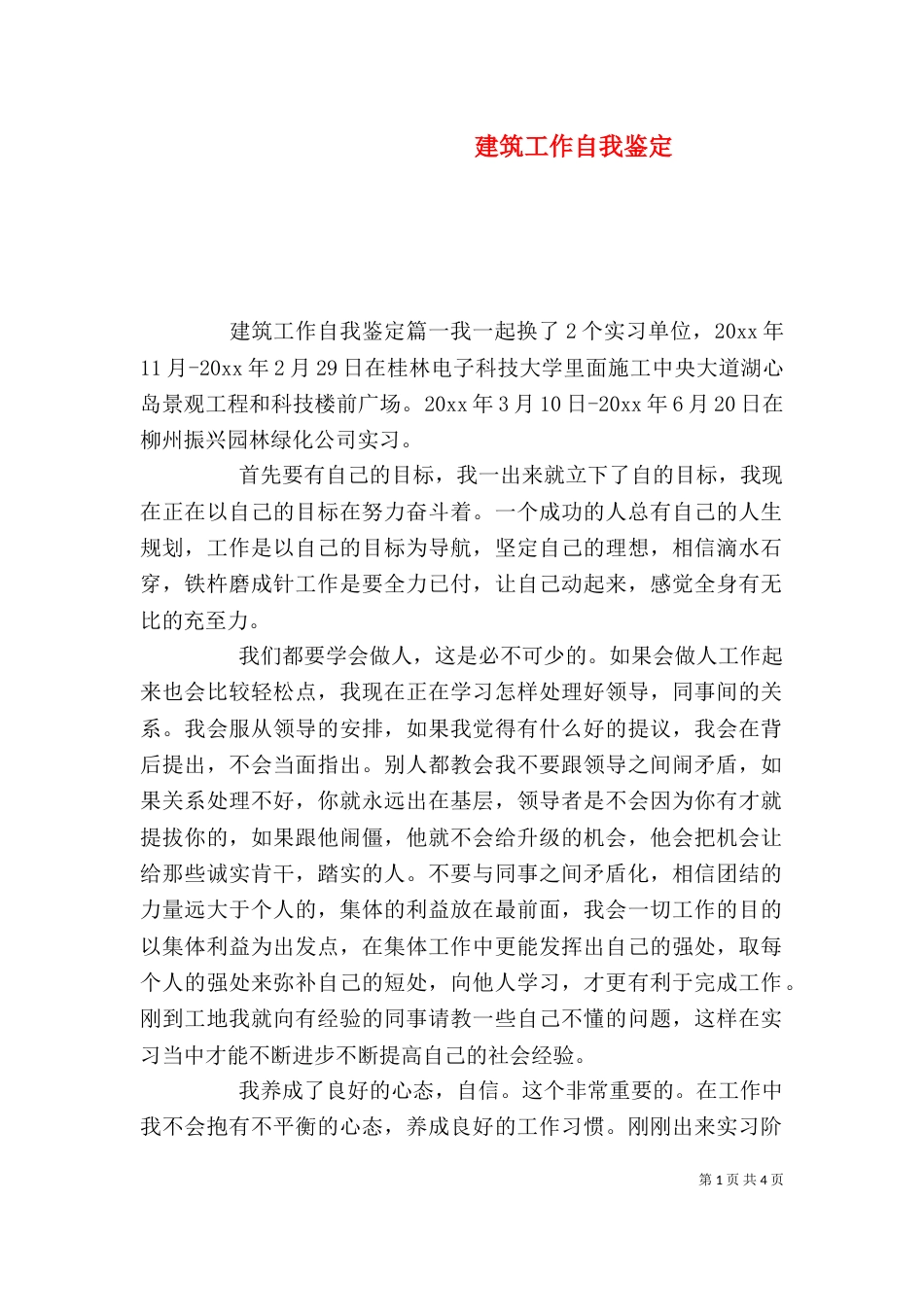 建筑工作自我鉴定（二）_第1页