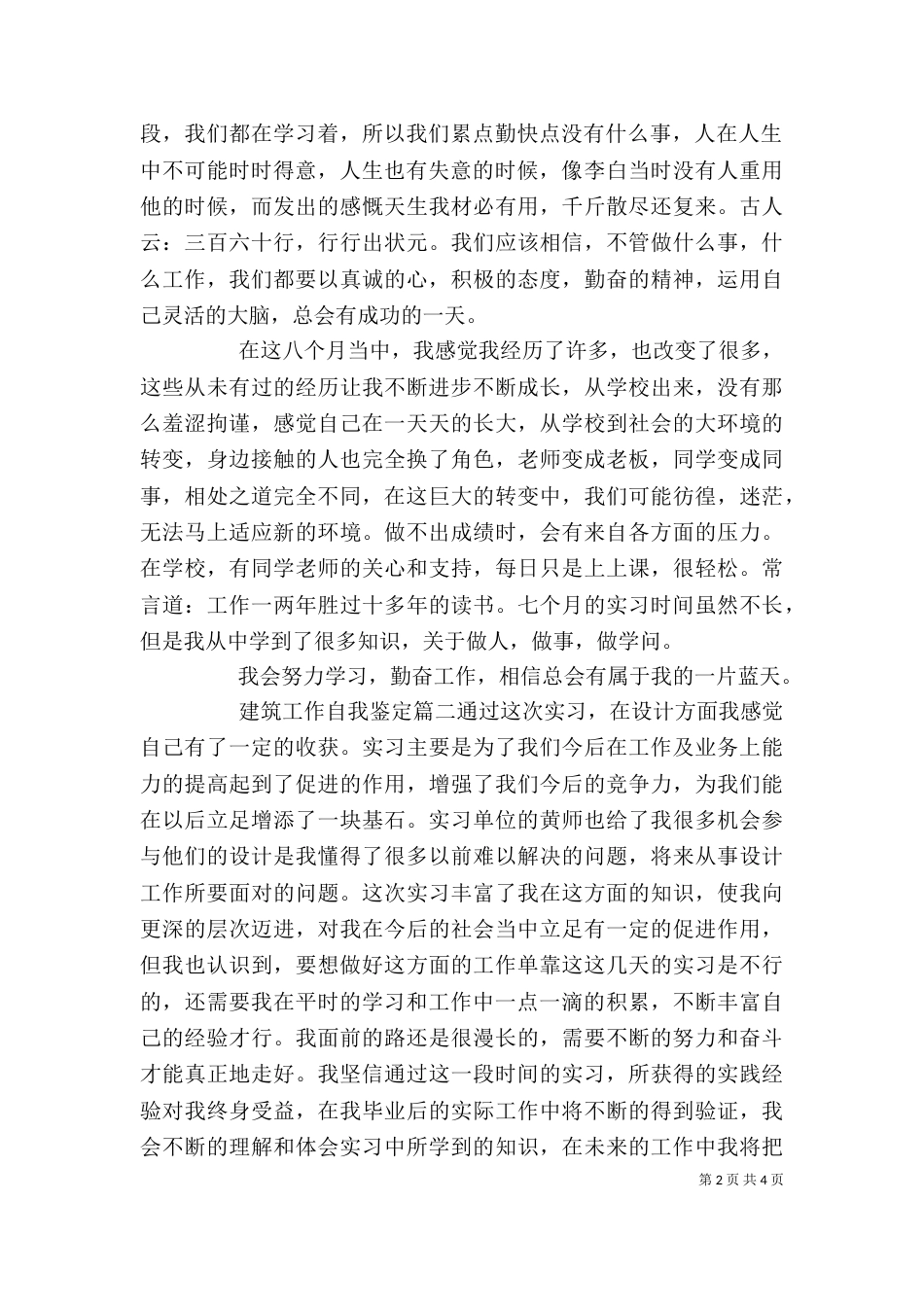建筑工作自我鉴定（二）_第2页