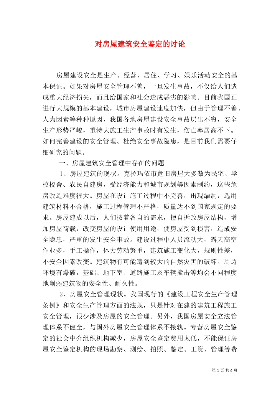 对房屋建筑安全鉴定的讨论（二）_第1页