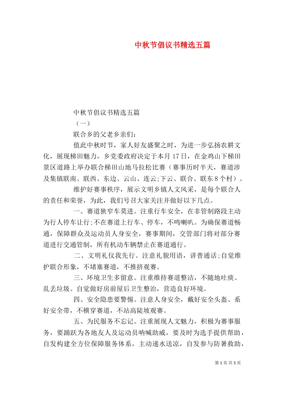 中秋节倡议书精选五篇_第1页