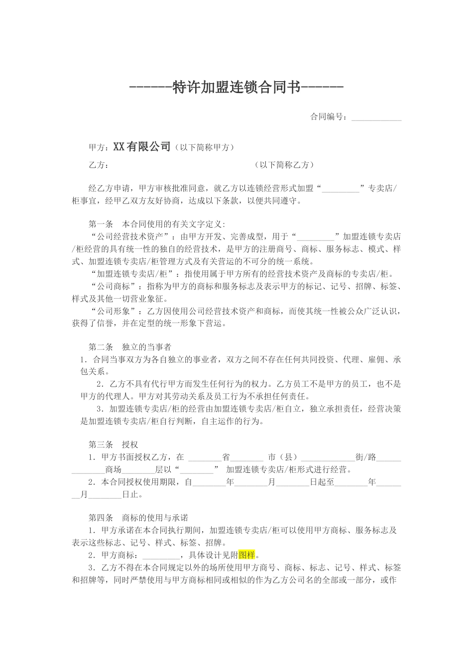 加盟店合同 特许加盟连锁合同书_第1页