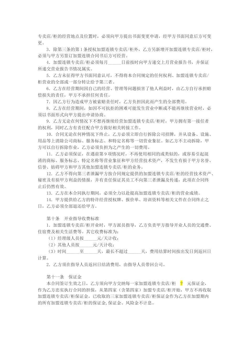 加盟店合同 特许加盟连锁合同书_第3页