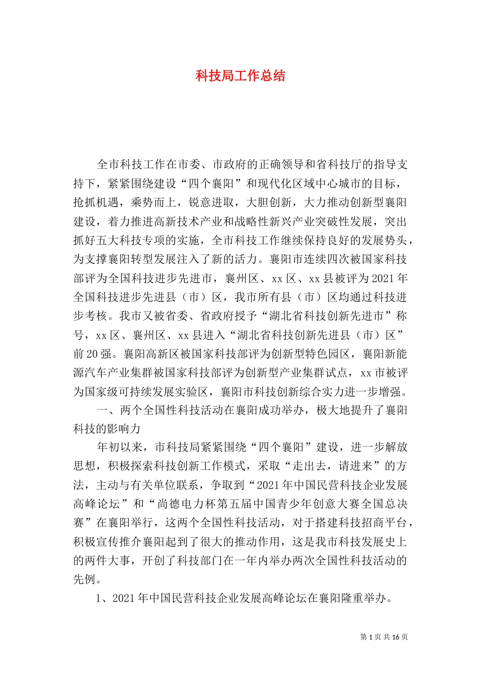 科技局工作总结（五）_第1页