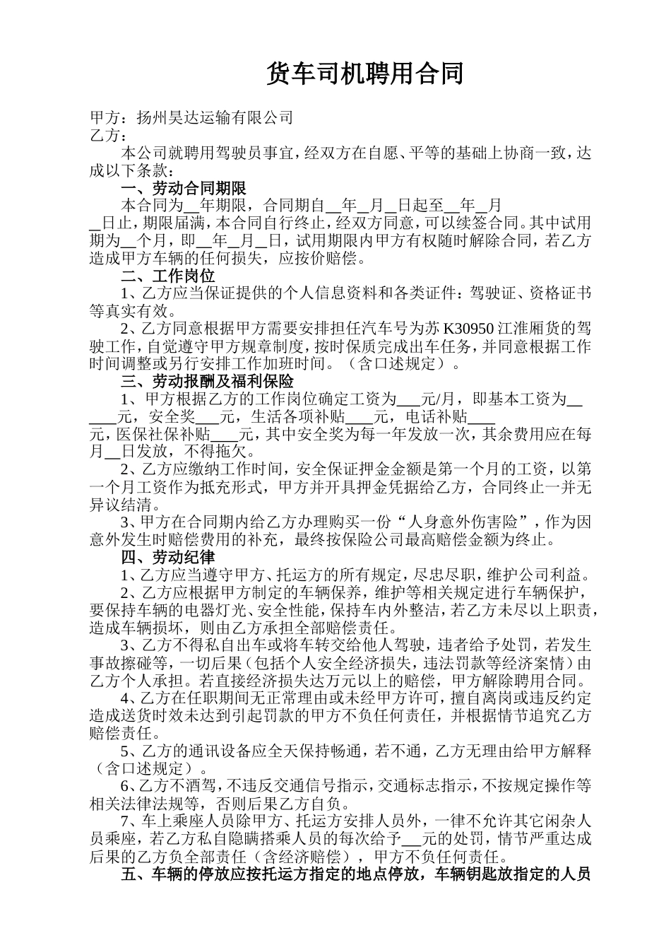 司机劳动合同样本 货车司机聘用合同_第1页