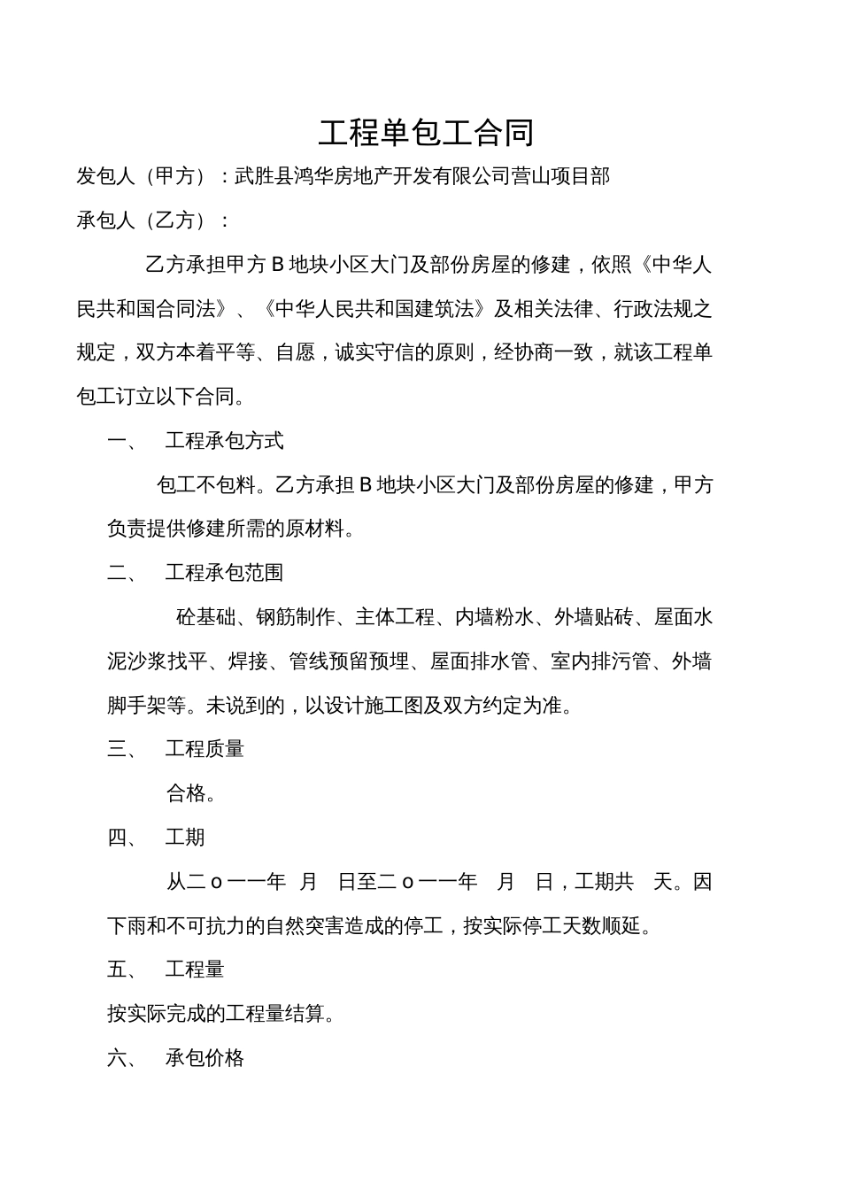 各工种分项施工合同 工程单包工合同_第1页