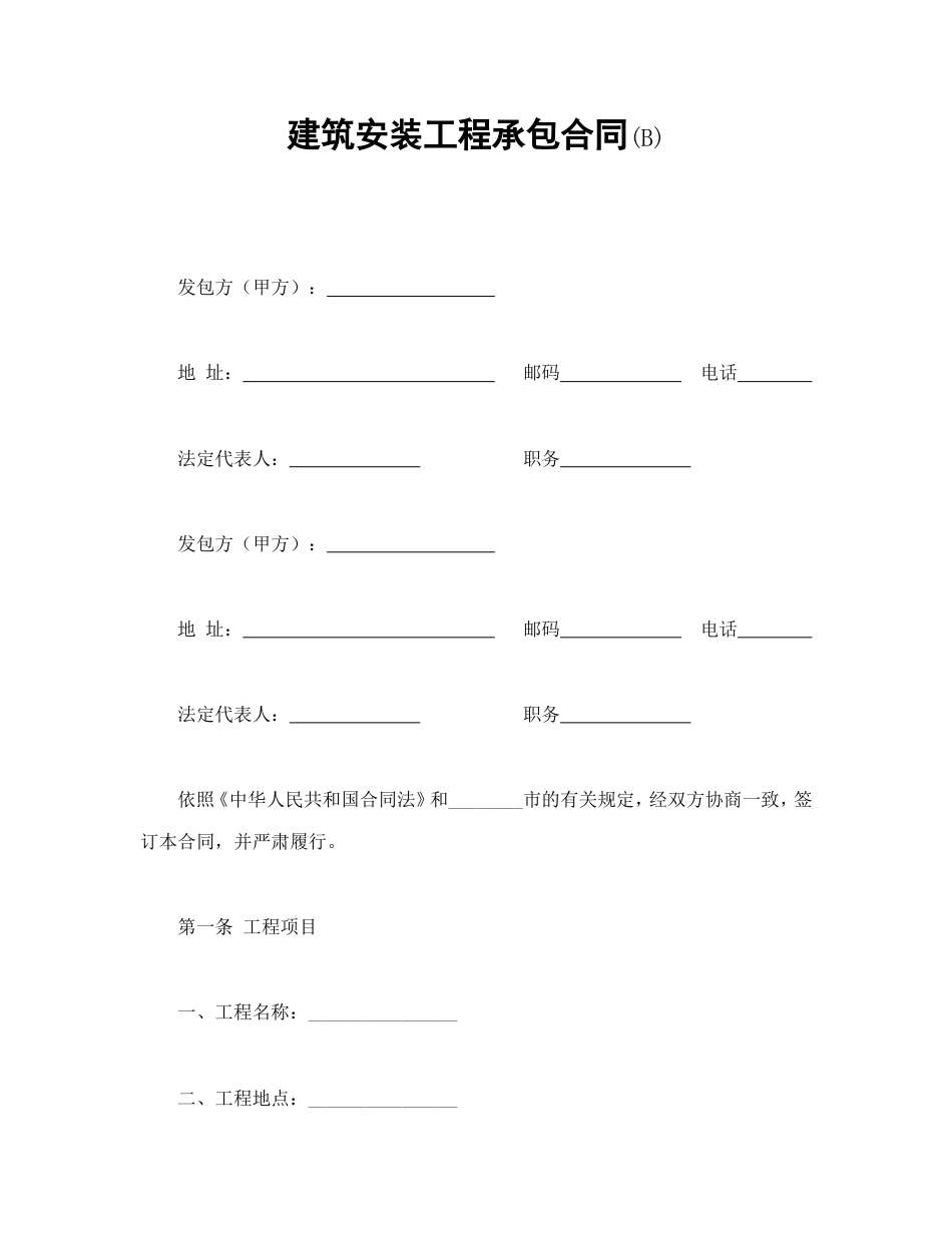 建设工程合同 建筑安装工程承包合同(B)_第1页