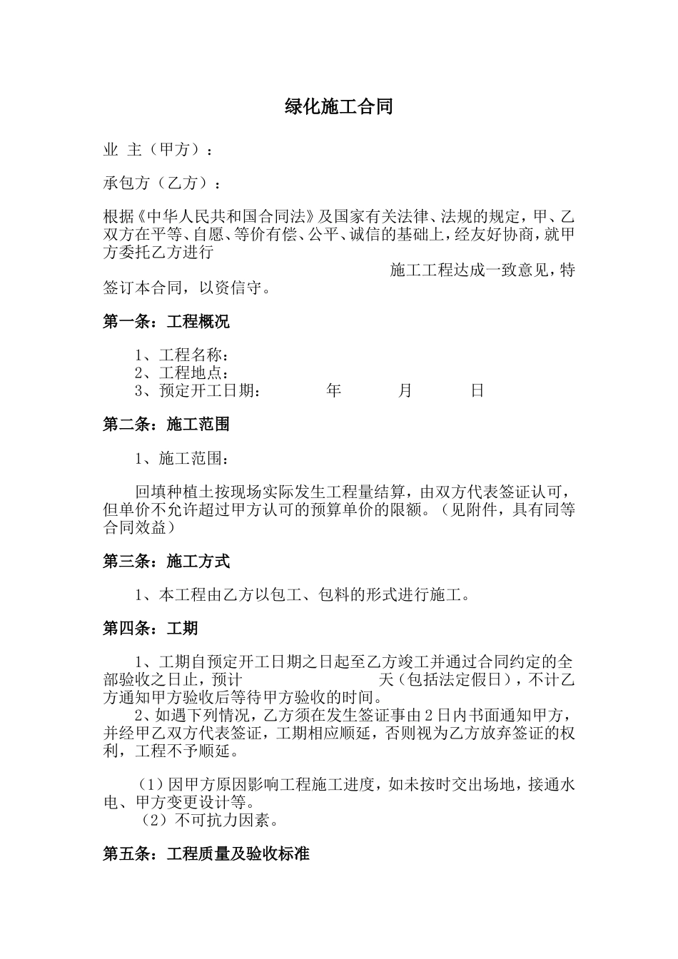 园林景观施工合同 绿化施工合同范本_第1页