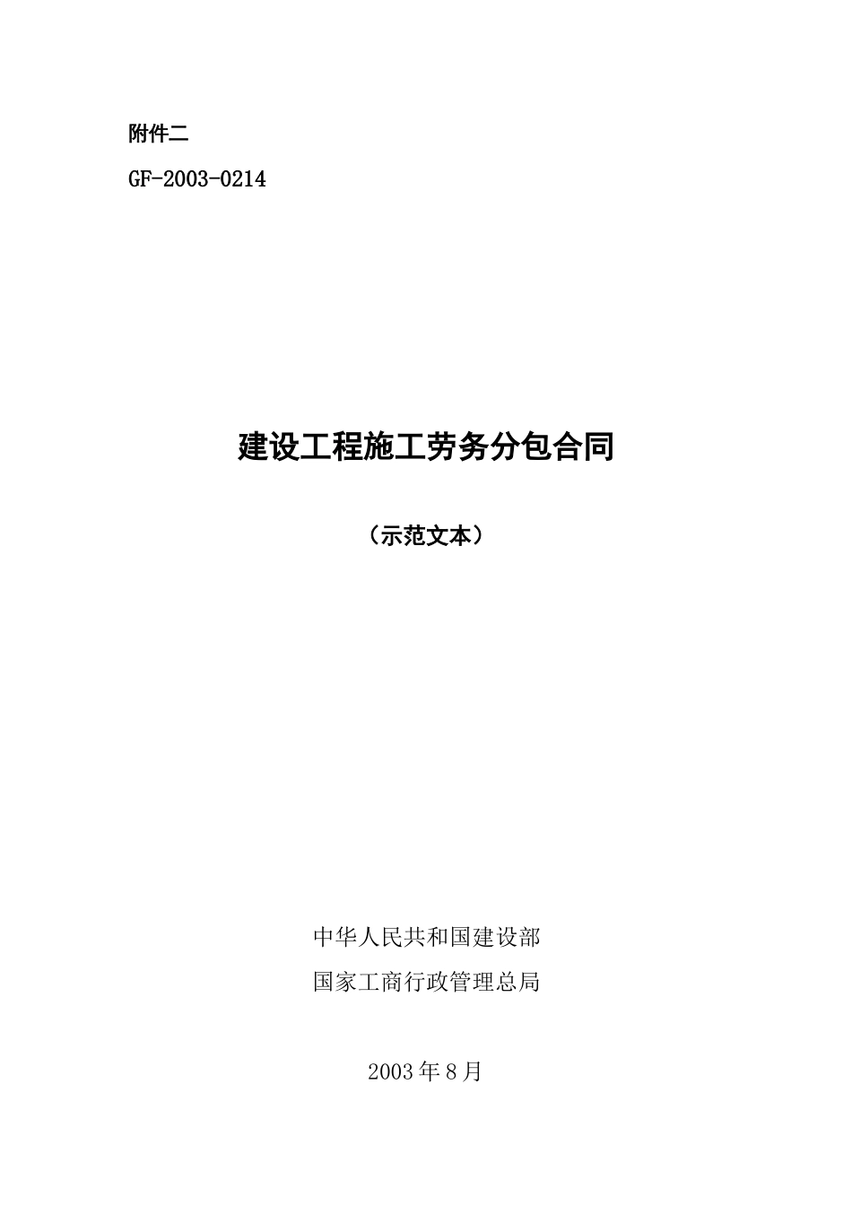 各类建筑工程合同 劳务分包合同_第1页