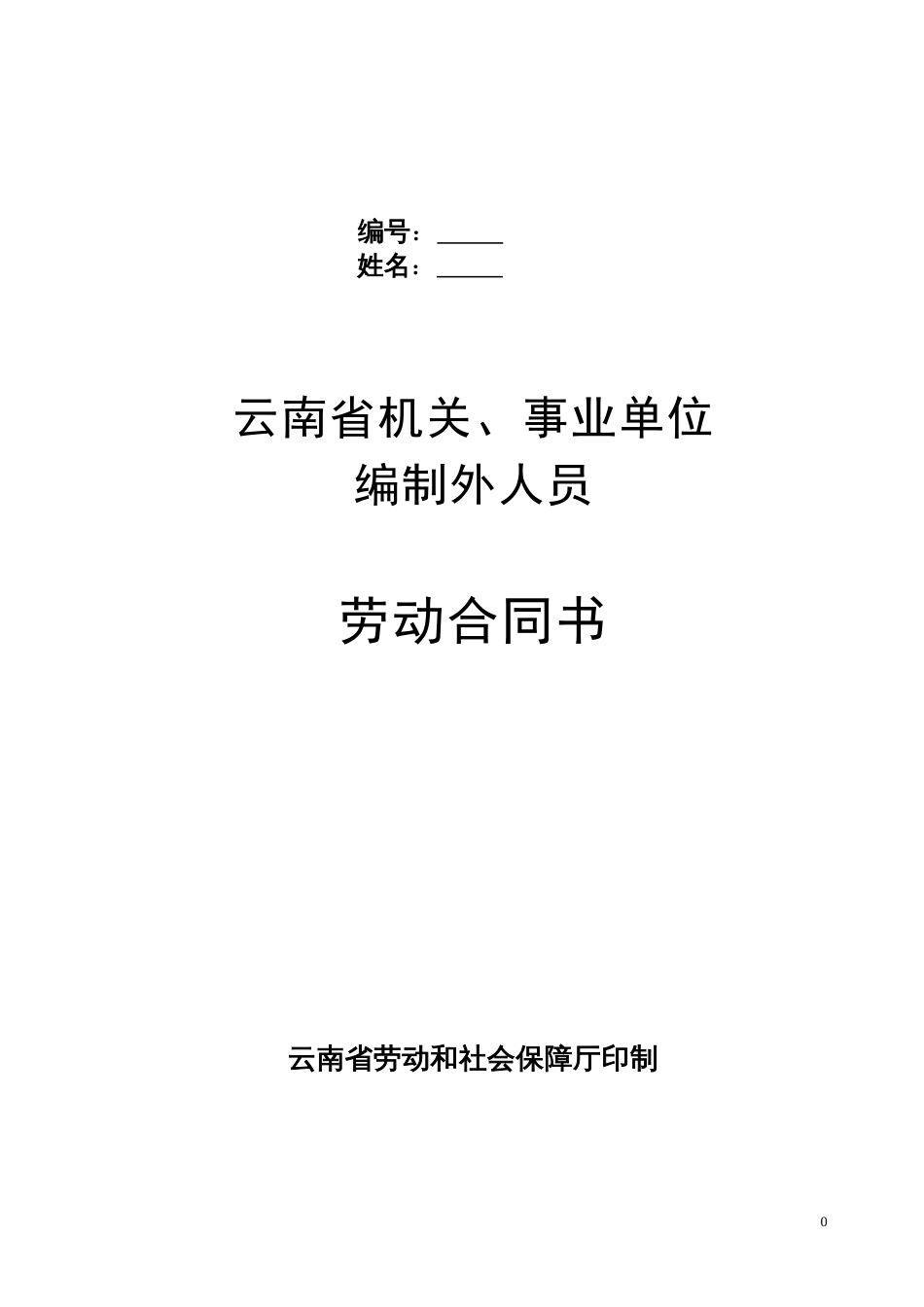 劳动合同 云南省机关事业单位编制外人员劳动合同书(修改后)_第1页