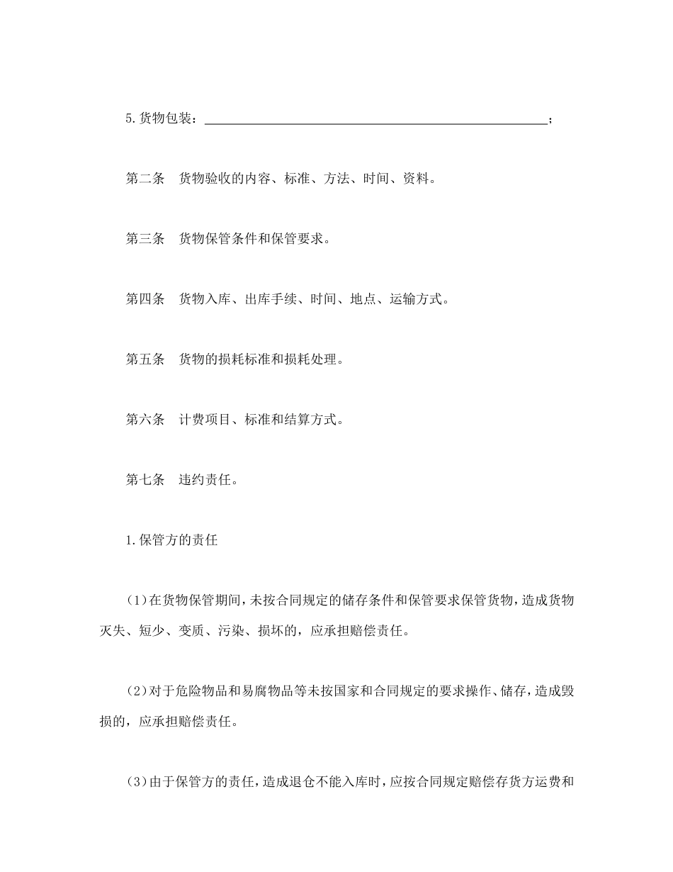 其它合同 仓储保管合同_第2页