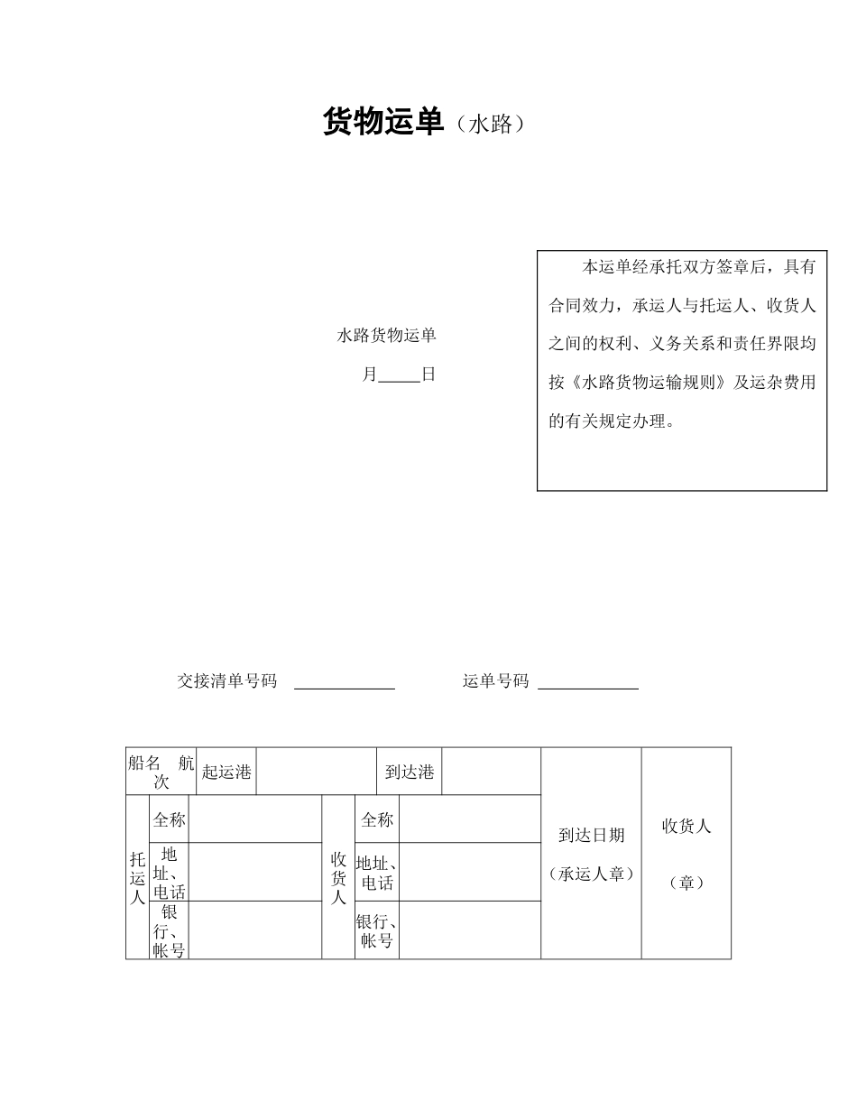 运输合同 货物运单（水路）_第1页