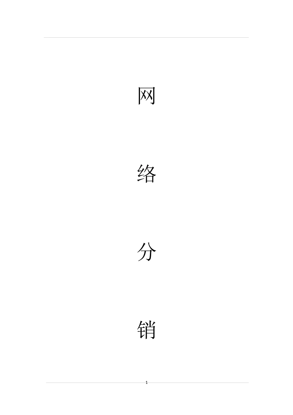 分销合作协议 网络分销代理合作协议_第1页