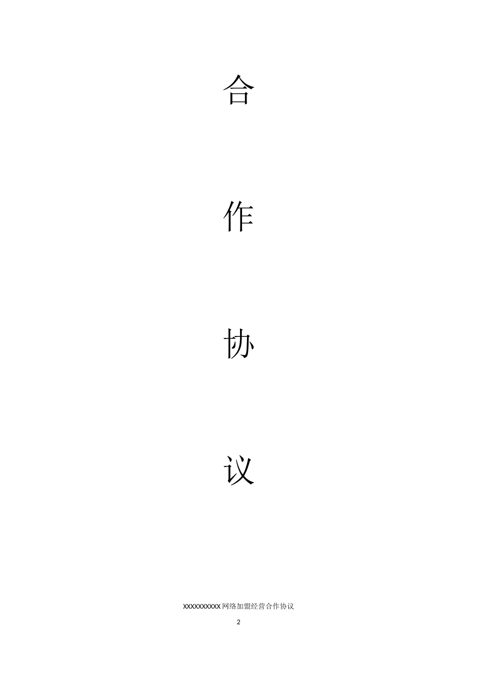 分销合作协议 网络分销代理合作协议_第2页