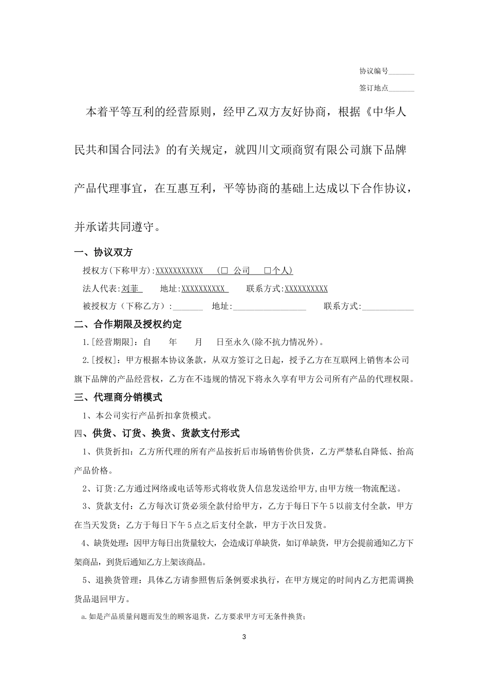 分销合作协议 网络分销代理合作协议_第3页