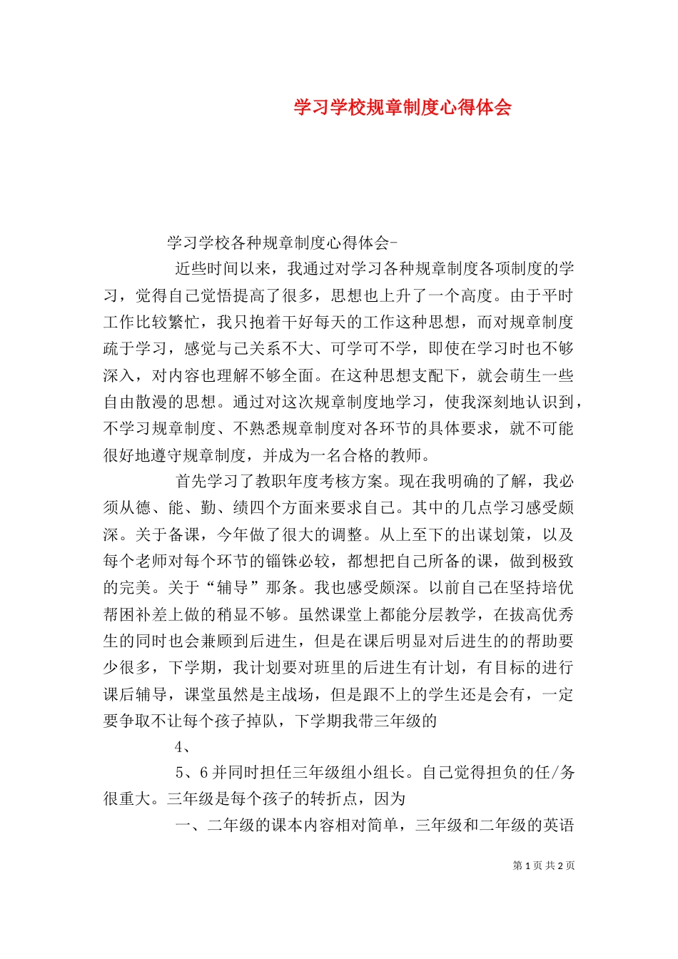 学习学校规章制度心得体会（二）_第1页