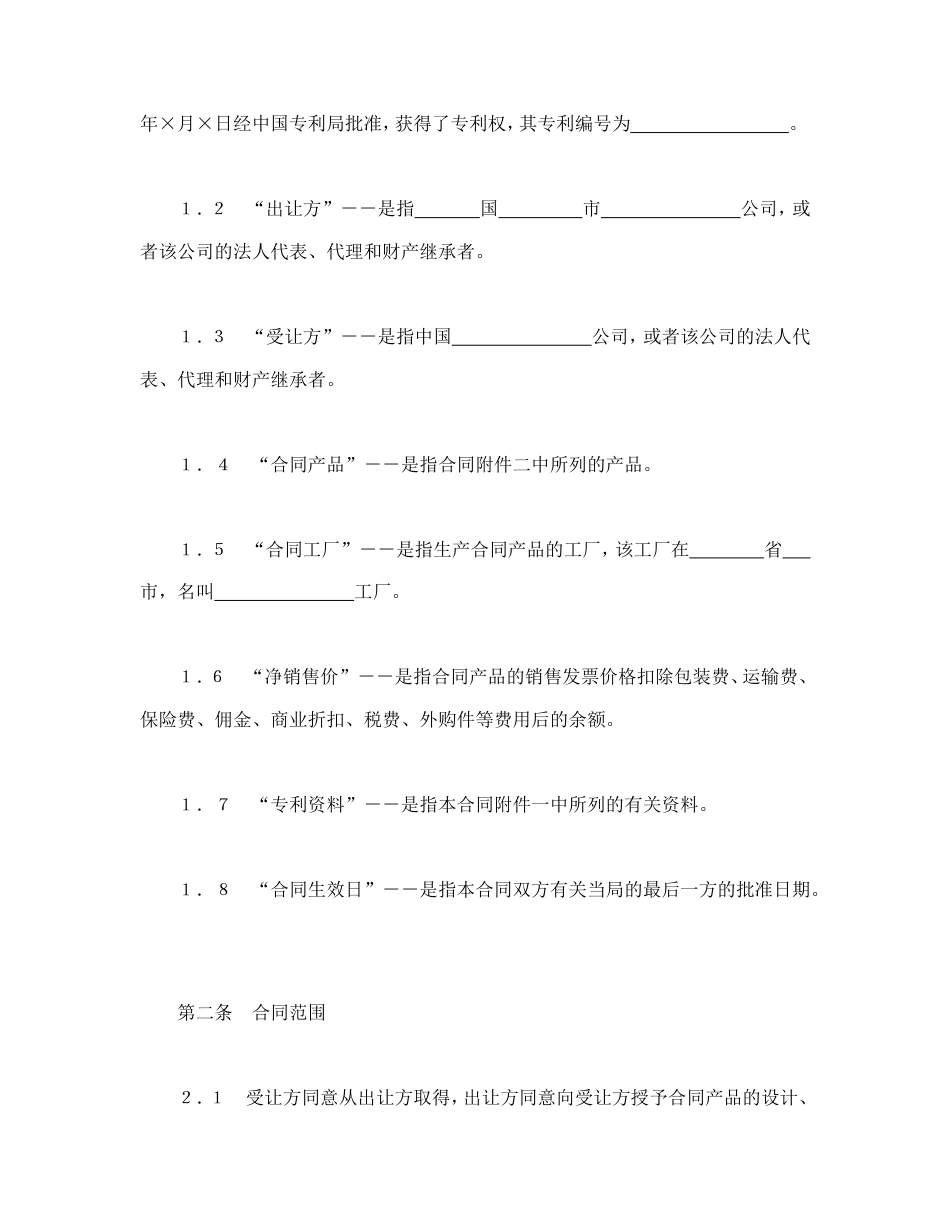 知识产权合同 中外专利技术许可合同_第2页