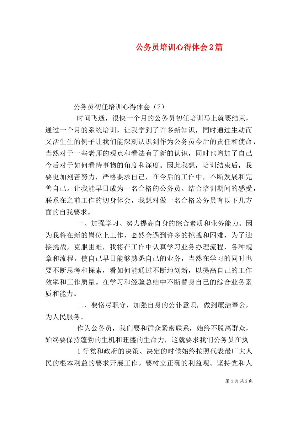 公务员培训心得体会2篇（一）_第1页
