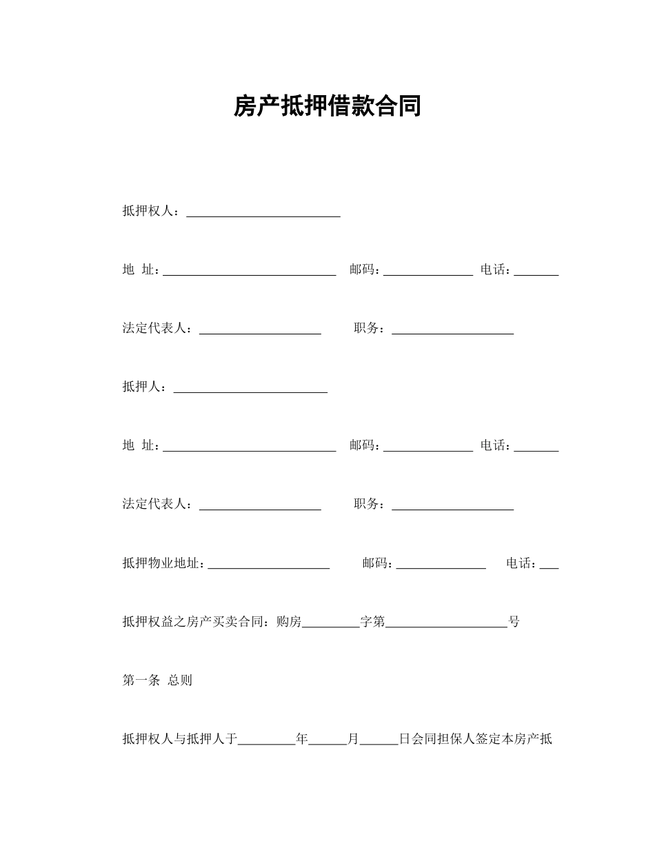 房地产合同 房产抵押借款合同_第2页