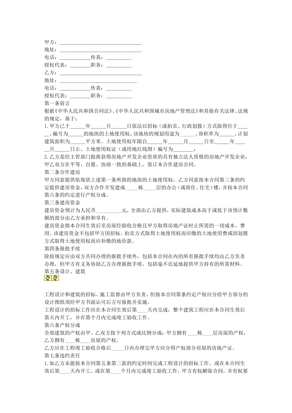 其它合同 合作建房合同_第1页