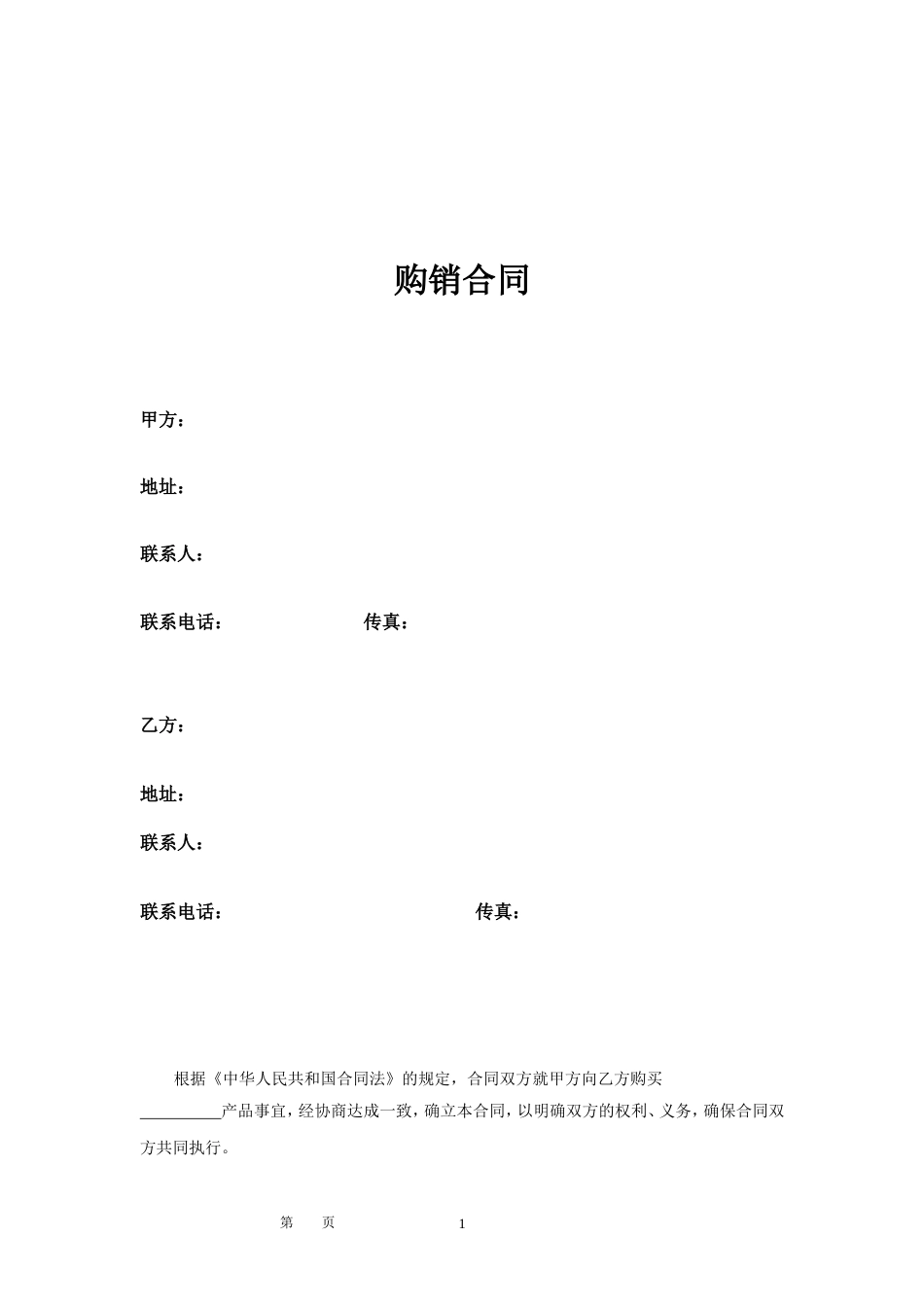 设备采购或维护 维修配件购销合同_第1页