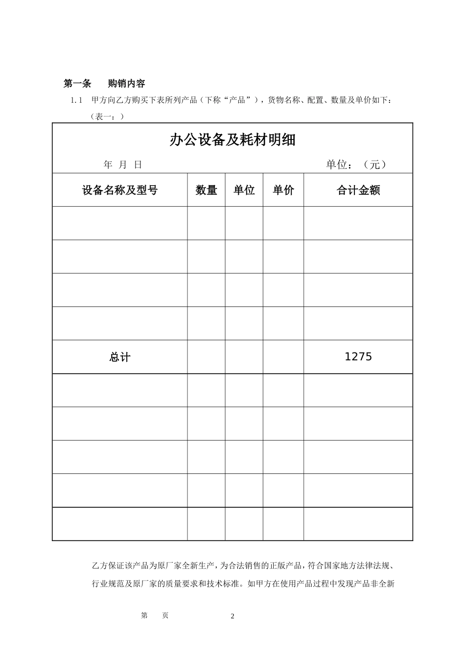 设备采购或维护 维修配件购销合同_第2页