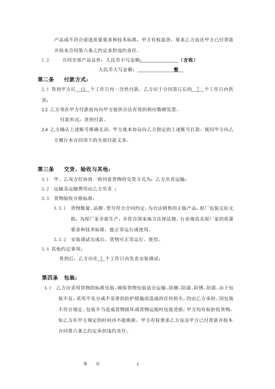 设备采购或维护 维修配件购销合同_第3页