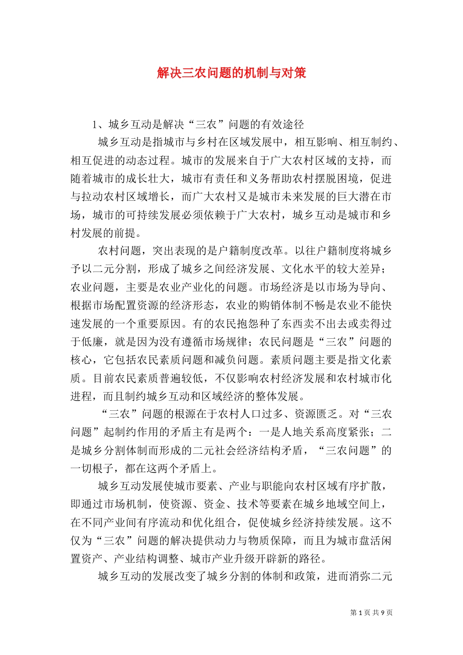 解决三农问题的机制与对策（八）_第1页