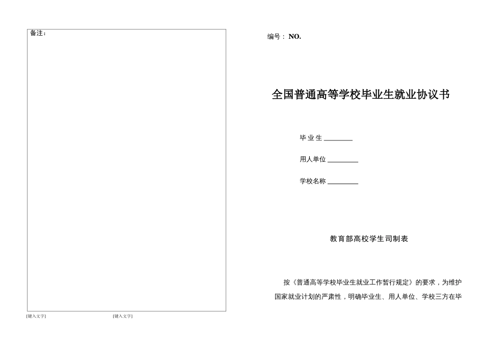 学生就业协议 大学生就业协议书范本_第1页