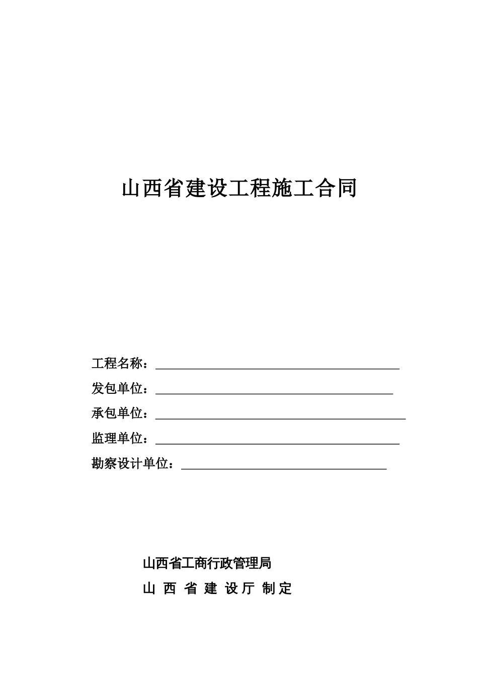 建筑施工承包合同 山西省建设工程施工合同_第1页